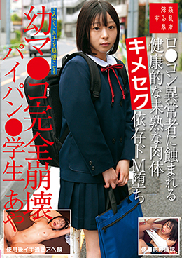 ロ●コン異常者に蝕まれる健康的な未熟な肉体キメセク依存ドM堕ち幼マ●コ完全崩壊パイパン●学生あや